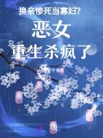 换亲惨死当寡妇？恶女重生杀疯了