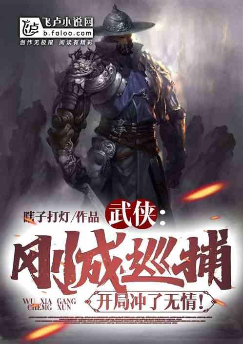 武侠:刚成巡捕，开局截胡无情！