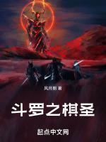 人在斗罗，我棋断万古