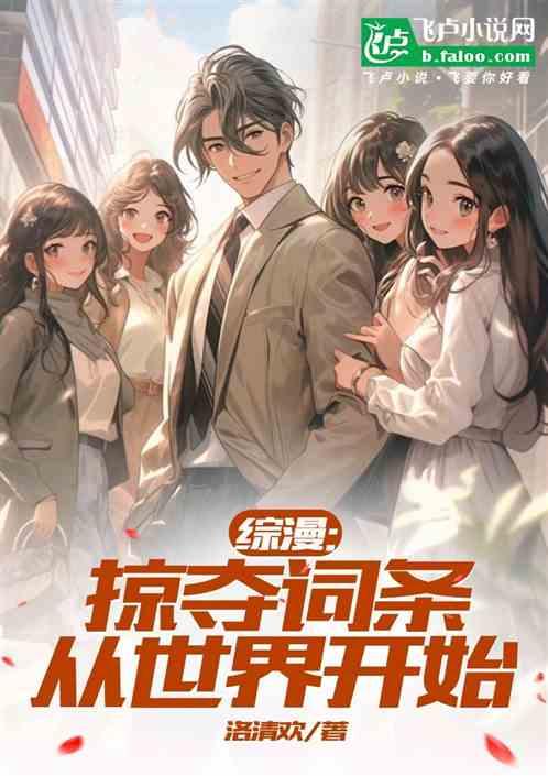 综漫：掠夺词条，从世界开始