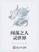 闯荡之人灵世界