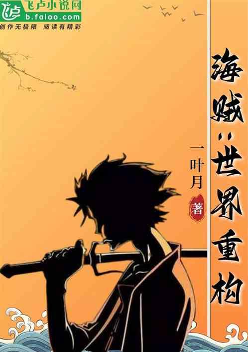 海贼：世界重构