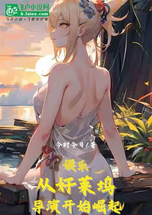 娱乐：从好莱坞导演开始崛起