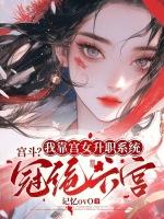 宫斗？我靠宫女升职系统冠绝六宫