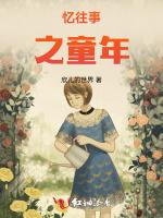 忆往事之童年