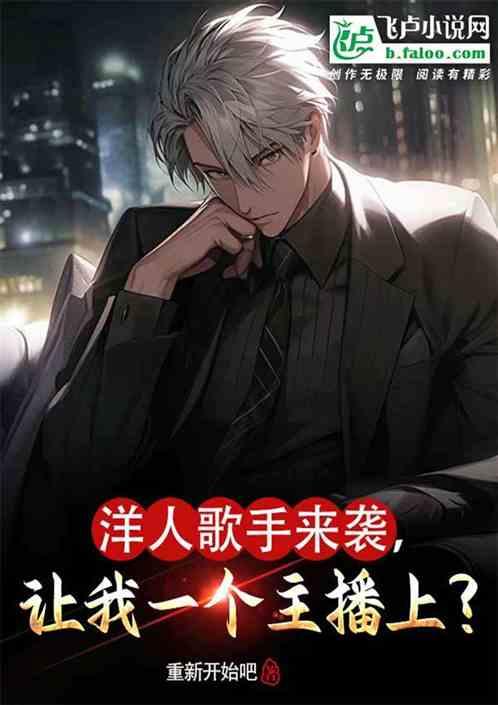 洋人歌手来袭，让我一主播去顶？