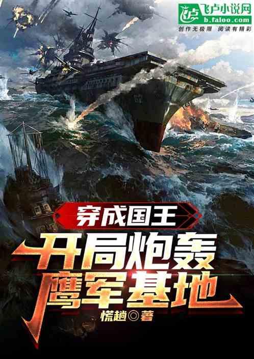 穿成国王，开局枪决鹰国少将！