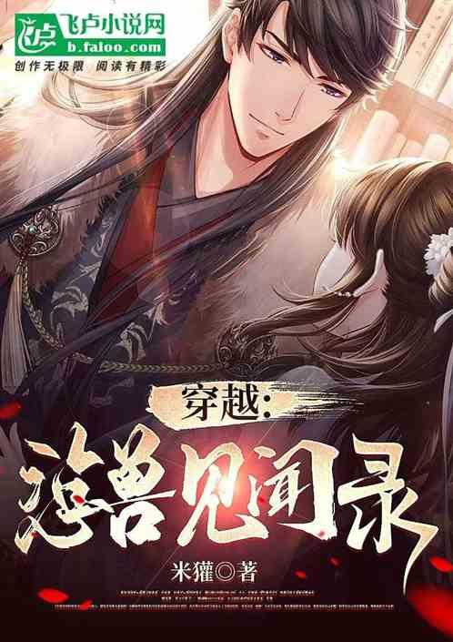 穿越:惉兽见闻录
