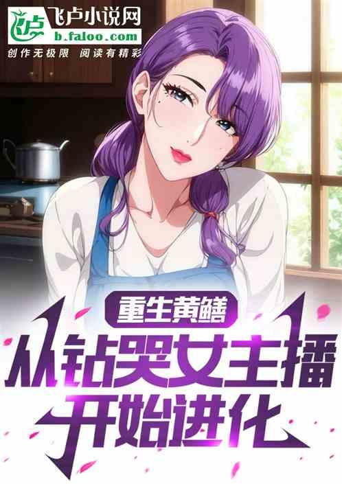 重生黄鳝从钻哭女主播开始进化！