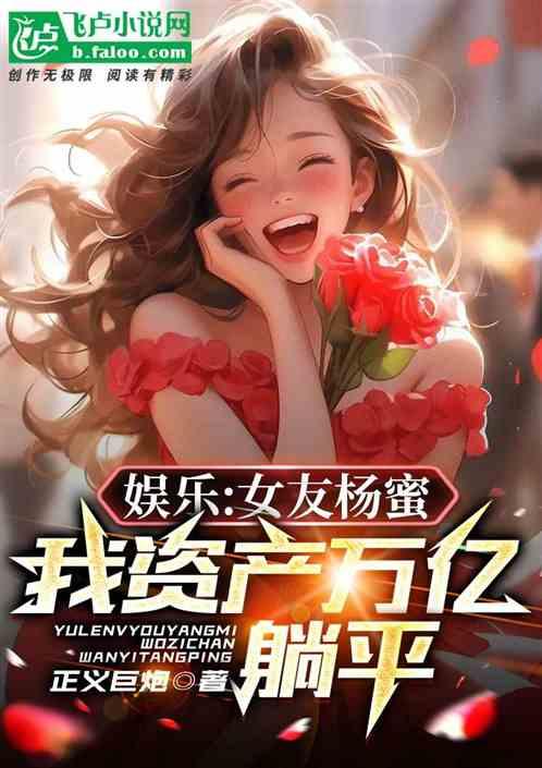 娱乐：开局身家万亿，我选择躺平
