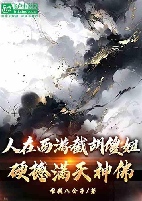 人在西游截胡傻妞硬撼满天神佛