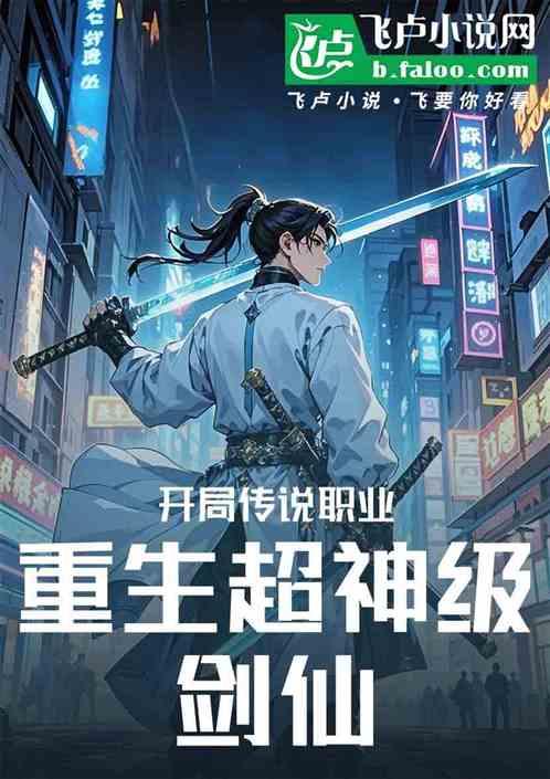 开局传说职业，重生超神级剑仙