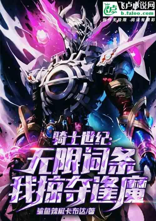 骑士世纪：无限词条，我掠夺逢魔