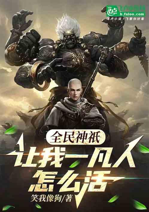 全民神祇：我一个凡人怎么活