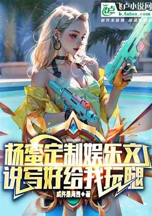 杨蜜定制娱乐文，说写好给我玩腿