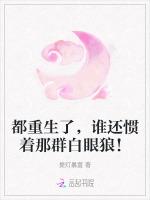 都重生了，谁还惯着那群白眼狼！