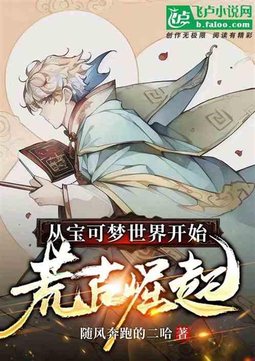 从宝可梦世界开始荒古崛起