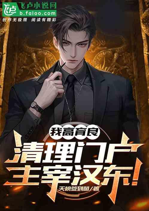我高育良，清理门户，主宰汉东！