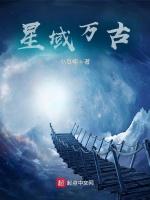 星域万古