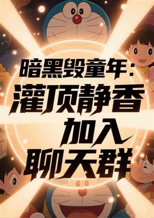 暗黑毁童年：迎娶静香加入聊天群
