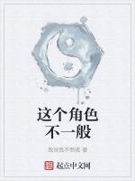 这个角色不一般