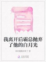 我离开后霸总抛弃了他的白月光