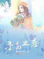 寻觅之恋