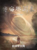 宇宙趣闻录