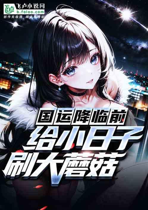 国运降临前，给小日子刷大蘑菇