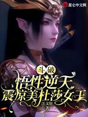 斗破：悟性逆天，震惊美杜莎女王