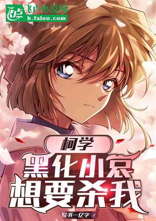 柯学：黑化小哀，想要杀我