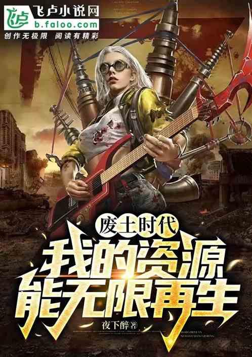 废土时代：我的资源能无限再生