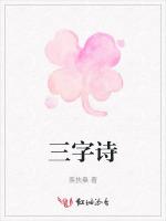 三字诗