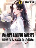 系统提前到来？我苟在女总裁身边修仙！