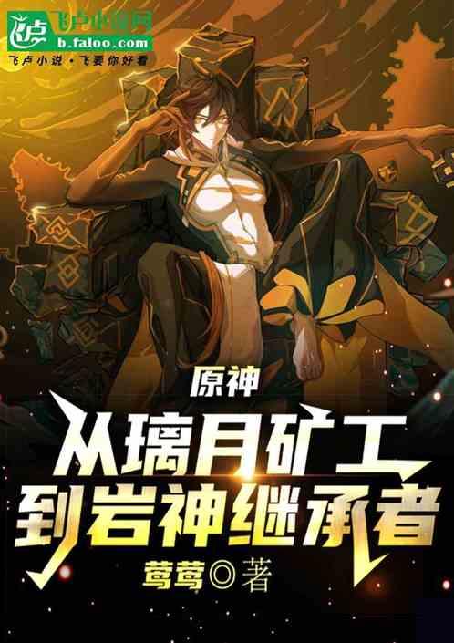原神：从璃月矿工到岩神继承者