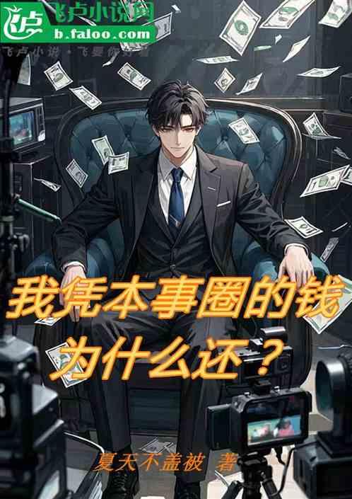 我凭本事圈的钱为什么还