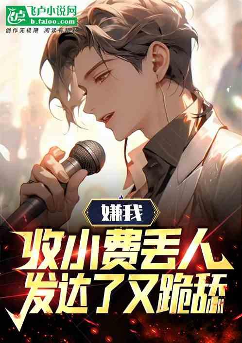 嫌我收小费丢人，发达了又跪舔？