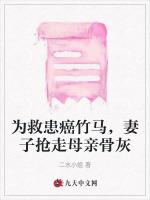 为救患癌竹马，妻子抢走母亲骨灰