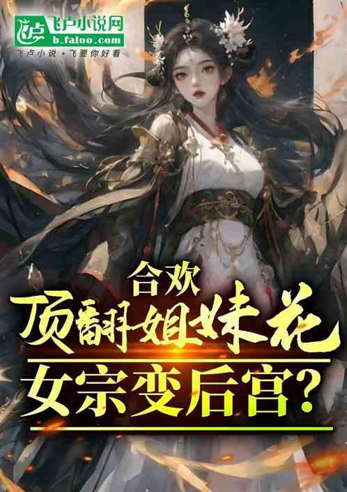开局力捧姐妹花，女宗变后宫