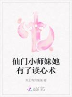 仙门小师妹她有了读心术