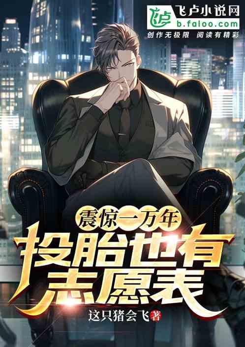 震惊一万年投胎也有志愿表