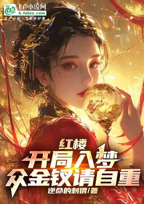 红楼开局人皇传承入梦十二金钗