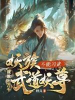 妖族不能习武？我教出万千武道妖尊！