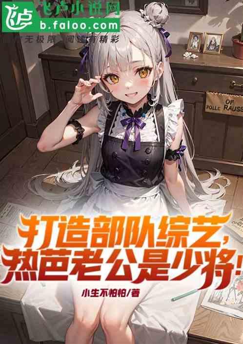 参加部队综艺，热芭老公是少将？