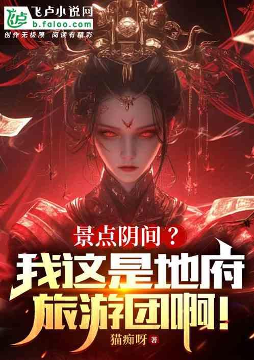 景区阴间？我这是地府旅游团啊！