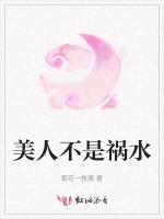 美人不是祸水