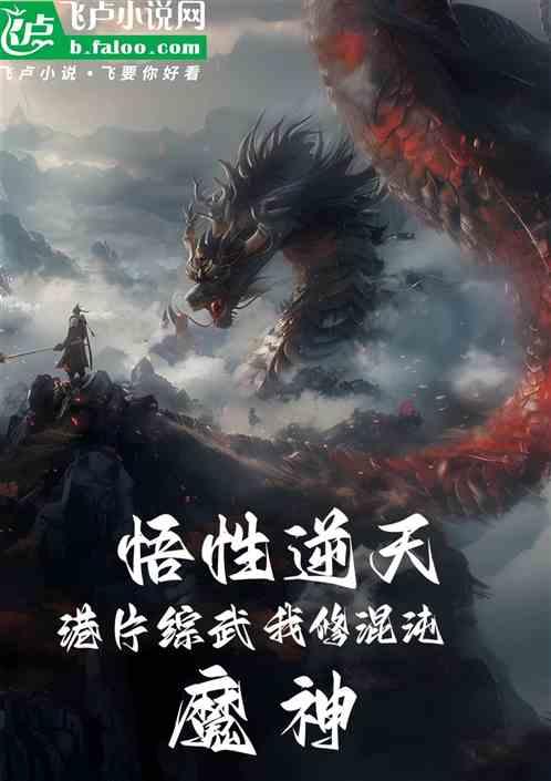 悟性逆天：港片综武我修混沌魔神