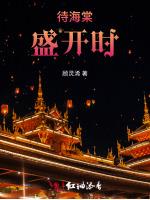 待海棠盛开时