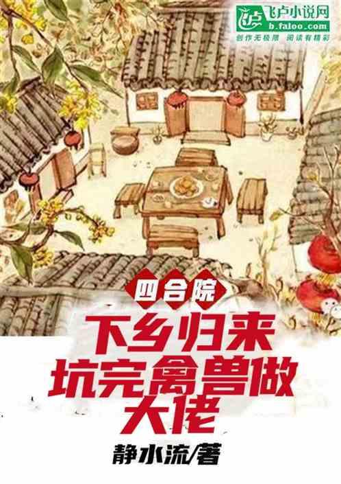 四合院：下乡归来，坑众禽做大佬