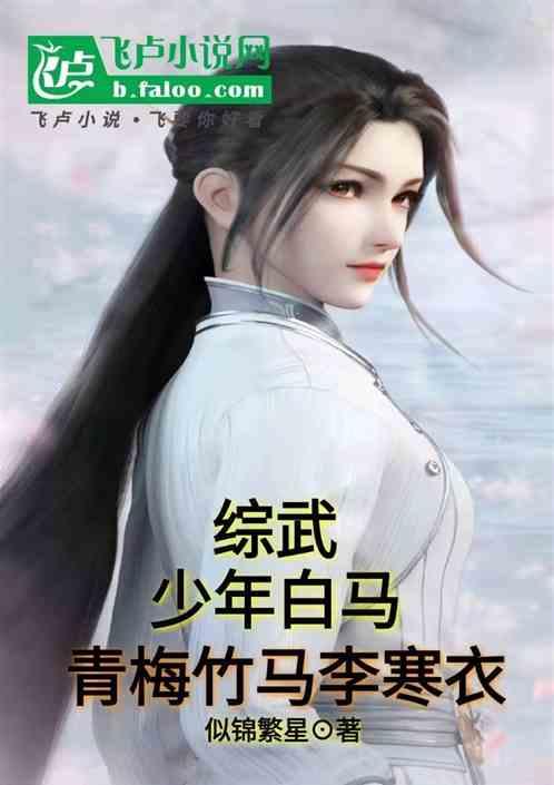 少年白马:雷氏军工，青梅李寒衣